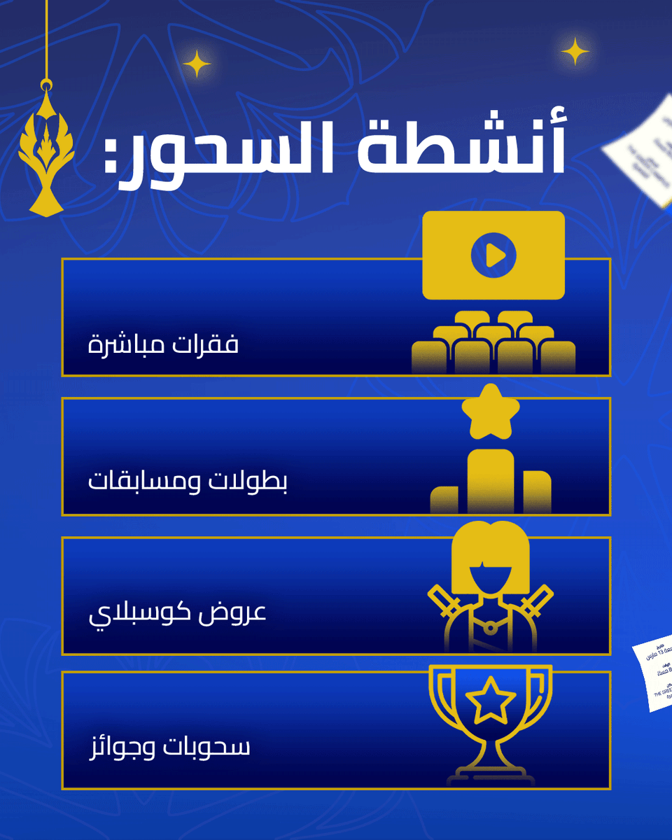 LoLArabia's tweet photo. لكل لاعبينا في مصر، متحمسون جدًا للقائكم في سحورنا السنوي والاستمتاع معًا بسهرة لا تنسى! 😍

تابعوا قنواتنا وقنوات صنّاع المحتوى هذه الفترة لتأمين تذاكركم المجانية في أقرب وقت. https://t.co/ZcACUfGt2y