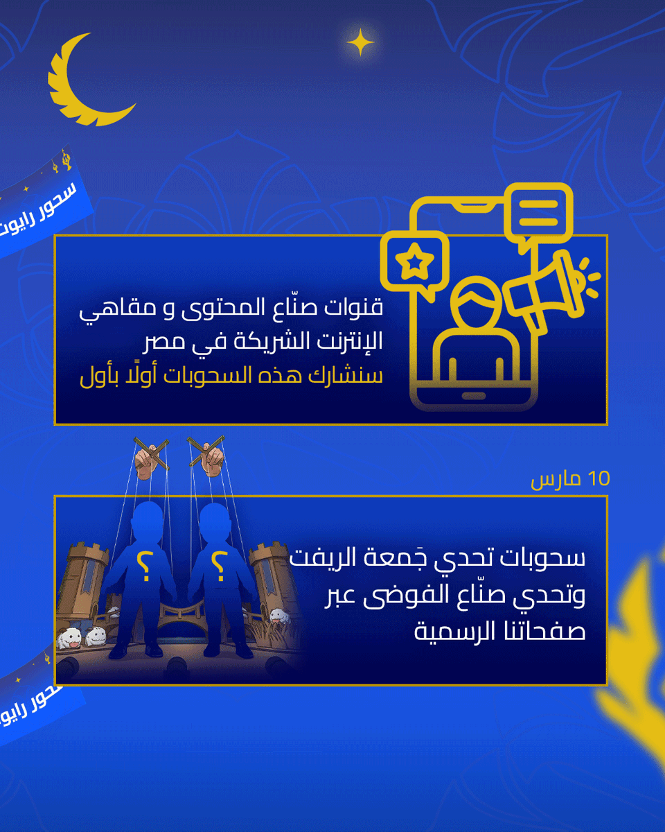 LoLArabia's tweet photo. لكل لاعبينا في مصر، متحمسون جدًا للقائكم في سحورنا السنوي والاستمتاع معًا بسهرة لا تنسى! 😍

تابعوا قنواتنا وقنوات صنّاع المحتوى هذه الفترة لتأمين تذاكركم المجانية في أقرب وقت. https://t.co/ZcACUfGt2y