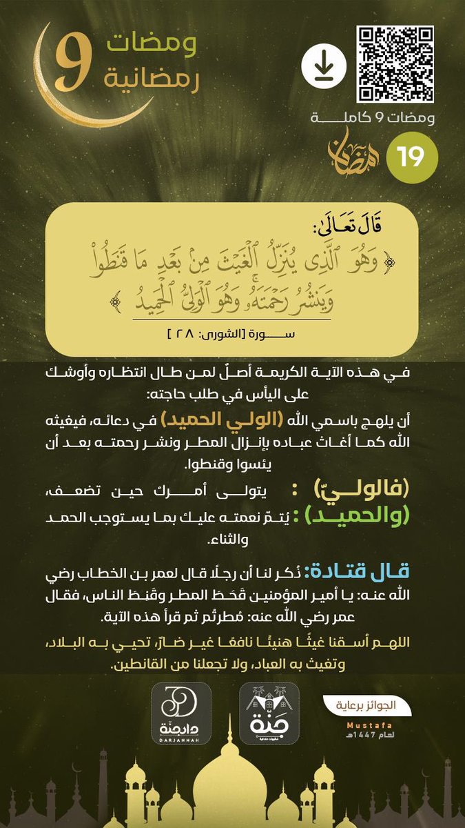 walaamob's tweet photo. ومضات رمضانية (9)
الومضة 19
#رمضان_2026 #رمضان_الخير_2026 #رمضانيات #تدبر_آية #تفسير_غريب_القرآن #هدايات #شذرات_رمضانية  #فوائد_قرآنية #تدبر_آية #هلال_رمضان #فوائد_قرآنية #صفارات_الانذر #الحرب_العالمية_الثالثة #ياولي_ياحميد #الولي_الحميد #وهو_الذي_ينزل_الغيث_من_بعد_ماقنطوا https://t.co/F7yeDyvQeL