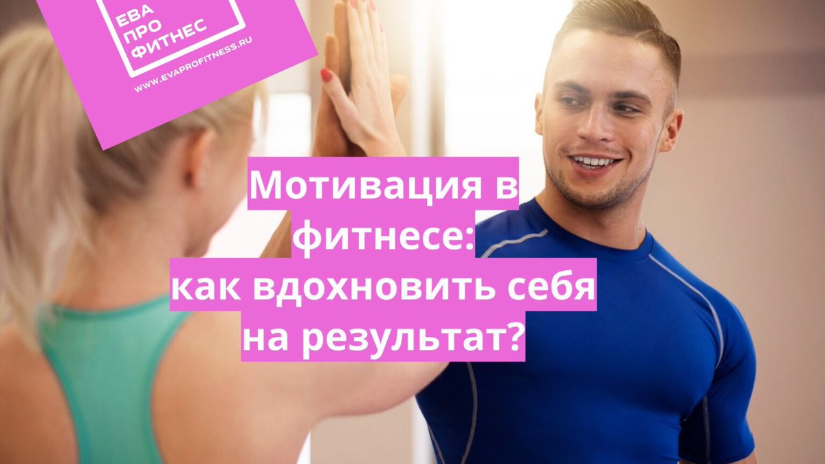 TsarEvents's tweet photo. Мотивация в фитнесе: как эффективно вдохновить себя на достижение желаемой фигуры  #фитнес #здоровье #красота #спорт #зож #мотивация
https://t.co/3j1qSc4FqE https://t.co/ZppQHJhf8M