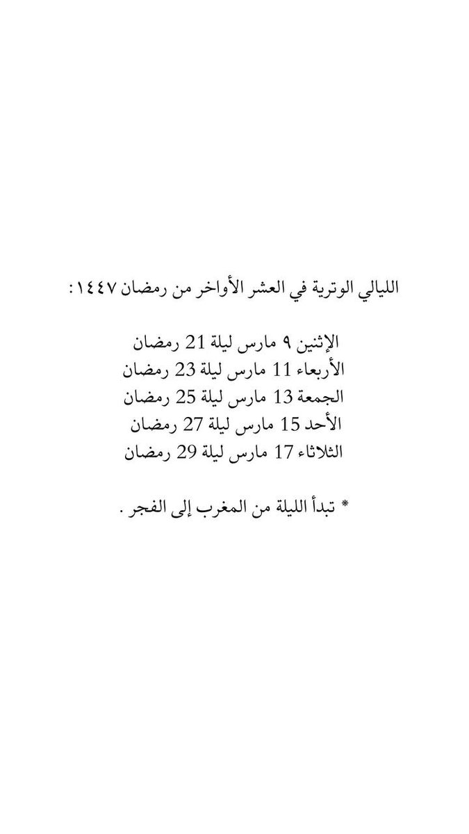 الليالي الوتريه في رمضان١٤٤٧هـ.

#ليلة_القدر