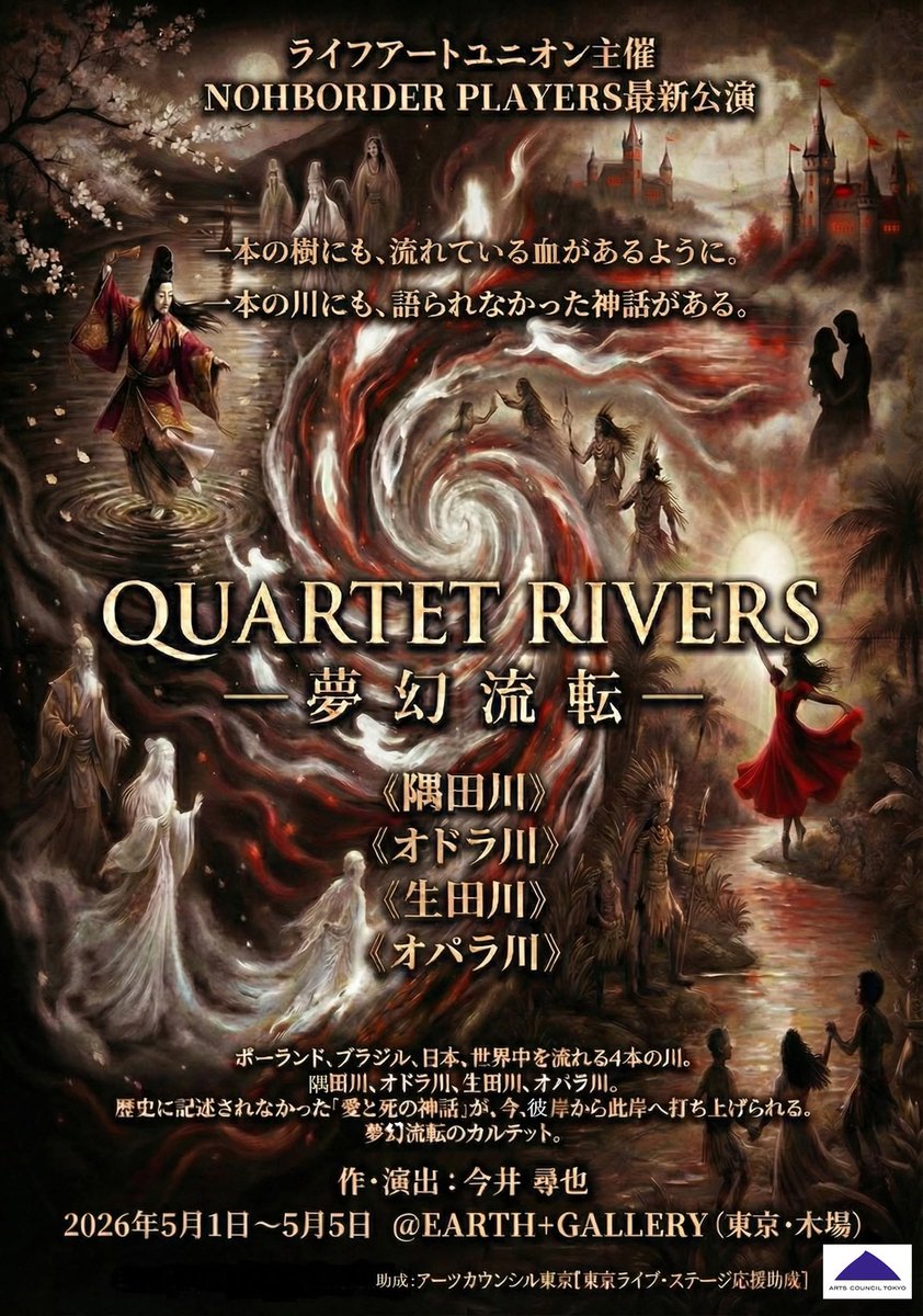 miwa_matsudou's tweet photo. 今日から次の舞台のお稽古が始まりました‼️

「QUARTET RIVERS」
　─ 夢 幻 流 転 ─

《隅田川》 
《オドラ川》 
《生田川》 
《オパラ川》

日本、ポーランド、ブラジルに流れる4つの川のお話し。
2作品ごとの交互上演となります。

#ライフアートユニオン
#現代能
#生田川
#カルテットリバーズ https://t.co/96ZdvnFfNP