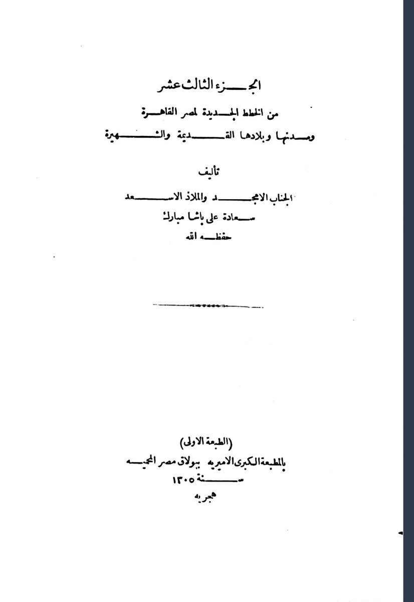 wisdomYmn's tweet photo. "يقال ان الهرم كان مكسوا بالكتابه القديمه المسماه مسند او حميريه". كتاب الخطط الجديده لمصر القاهره، تأليف علي باشا مبارك سنه 1886.
كتب هذا الكتاب قبل 150 سنه. https://t.co/EPXhb21pmV