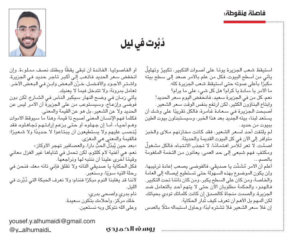 naharkw's tweet photo. يوسف الحميدي: دُبِّرت في #ليل

https://t.co/bTKSW5dt6B https://t.co/6UoWnAIrOW