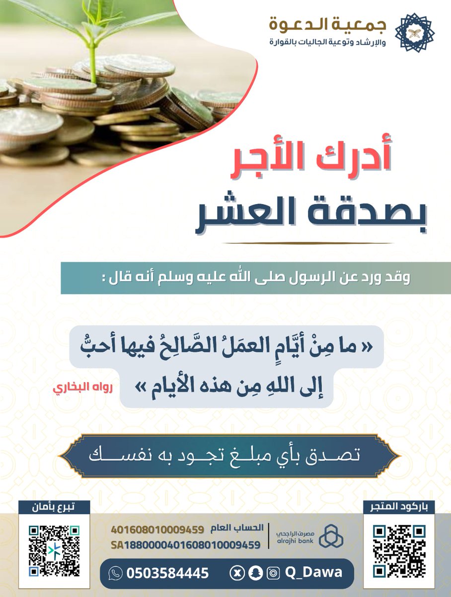 Q_Dawa's tweet photo. صدقة في خير أيام الدنيا
قال ﷺ ( ما من أيام العمل الصالح فيها أحبّ إلى الله من هذه الأيام - يعني أيام العشر )
للتواصل : 0503584445
رابط المساهمة : https://t.co/chdGkbtvh6 https://t.co/anDZfTPsjf