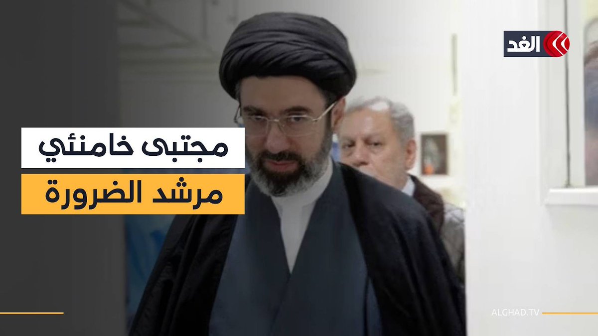 مجتبى خامنئي يخلف والده مرشدا لإيران.. فما دلالات الاختيار حيال موقف طهران من الصراع الإقليمي؟ 