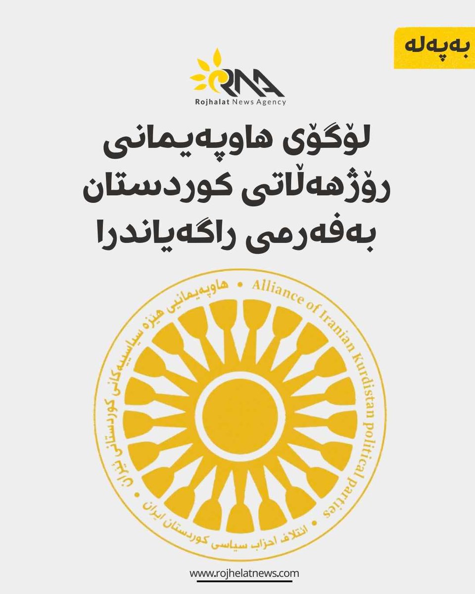 NewsRojhelat's tweet photo. ئەمرۆ هاوپەیمانی هێزە سیاسییەکانی رۆژهەڵاتی کوردستان کۆبوونەوەیەکی ئاسایی خۆی بەرێوەبرد، لە کۆبوونەوەکەدا  کاروباری مەیدانیی هاوپەیمانی لە قۆناغی گوزار و چەندوچۆنیی دیپلۆماسی و چۆنیەتیی دەرکەوتنی هاوپەیمانی لە دەرەوەی وڵات باسکراون، لۆگۆی هاوپەیمانییەکەش بەفەرمی راگەیاندرا. https://t.co/EQv5mgYYfp