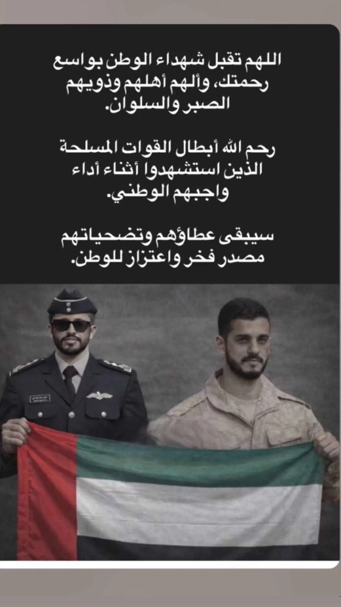 رحم الله الأبطال شهداء الوطن 🇦🇪
وأسكنهم فسيح جناته 
اللهم تقبلهم في الشهداء 
ورفع درجاتهم في عليين 🤲🏻