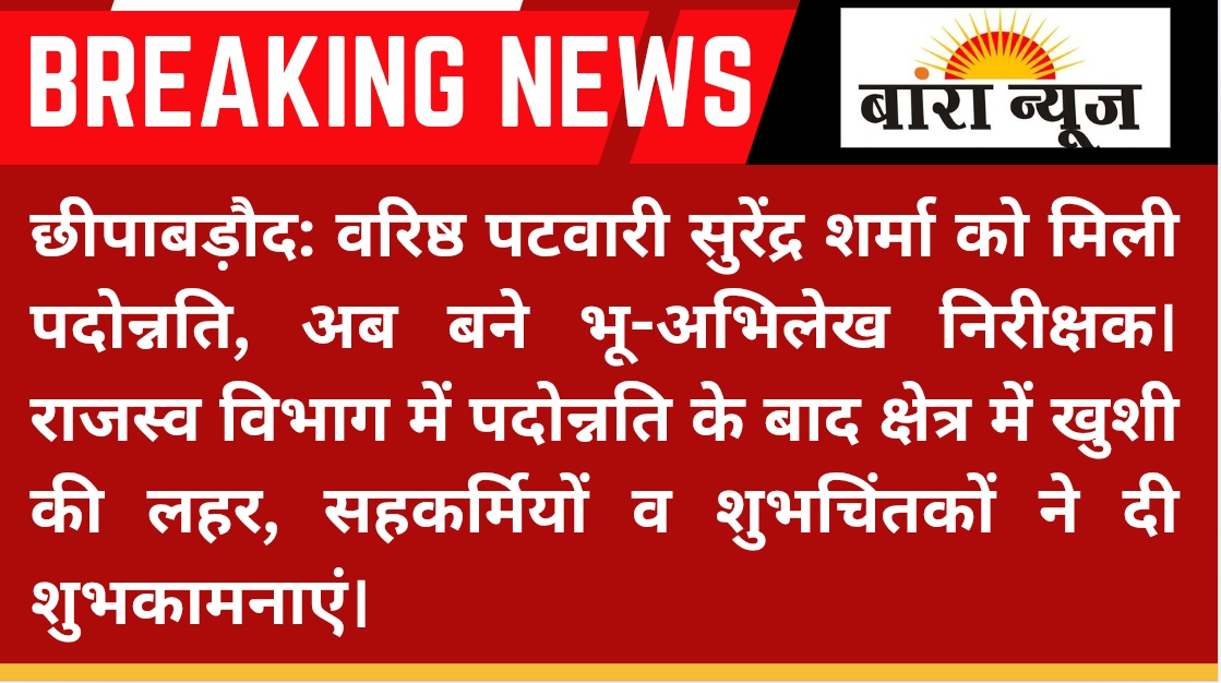 #Baran #छीपाबड़ौद: वरिष्ठ पटवारी सुरेंद्र शर्मा को मिली पदोन्नति,
अब बने भू-अभिलेख निरीक्षक। राजस्व विभाग में पदोन्नति के बाद क्षेत्र में खुशी की लहर, सहकर्मियों व शुभचिंतकों ने दी शुभकामनाएं। <a href="/rjbarannews/">BARAN NEWS</a>