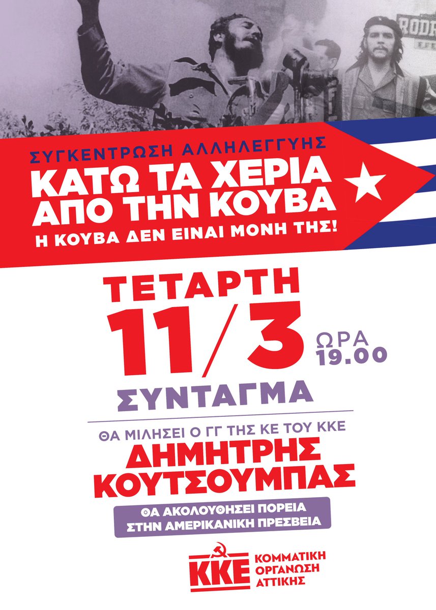 femmefatale218's tweet photo. 📌Οι Κουβανοί διαδηλώνουν στους δρόμους της Αβάνας, ζητώντας ελευθερία.
📌Και το ΚΚΕ θα διαδηλώσει στους δρόμους της Αθήνας, υπέρ του καθεστώτος που τους στερεί την ελευθερία.
📌Αυτή είναι η αριστερά, παντού και πάντα με τους καταπιεστές😡 https://t.co/Kfjbh76OtU