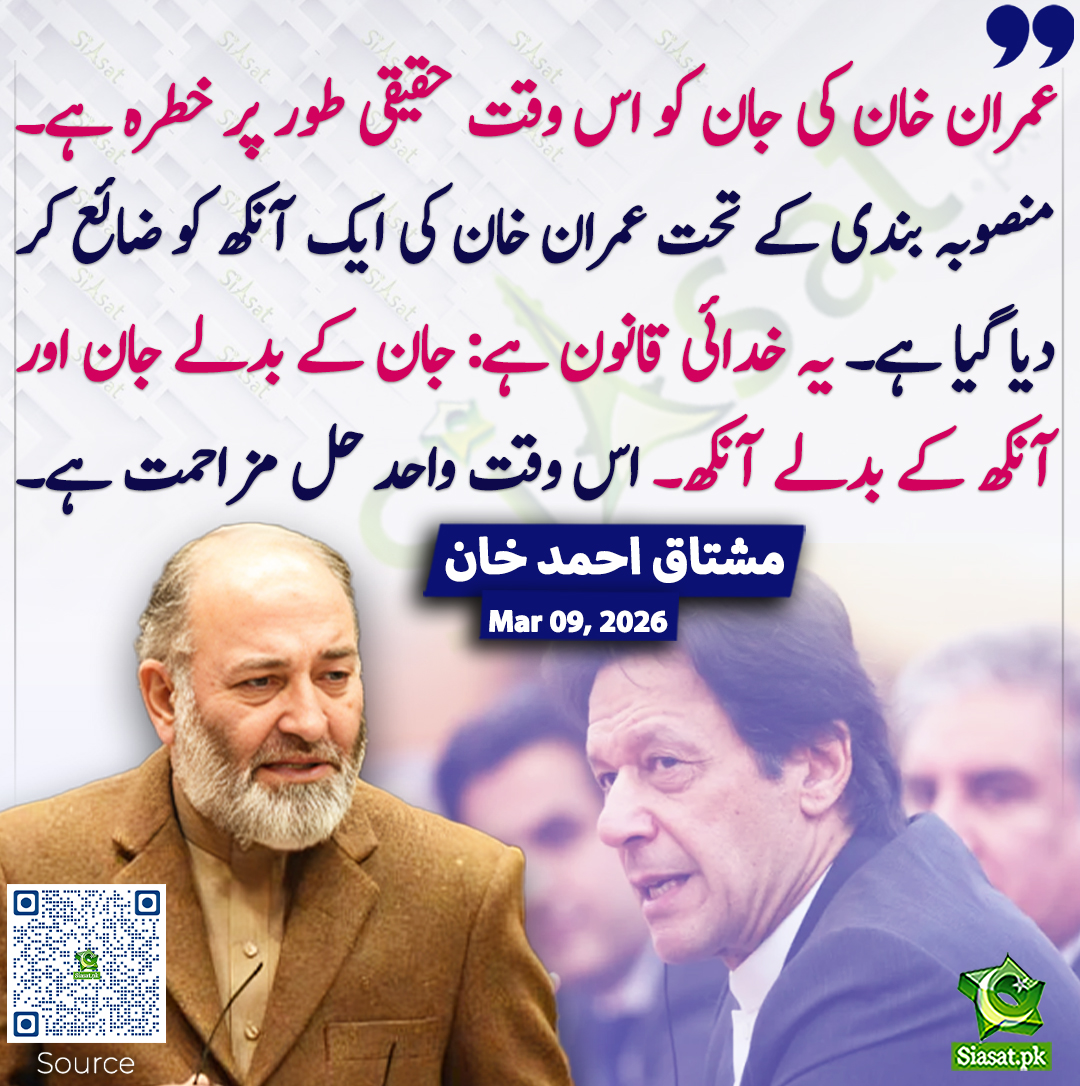 عمران خان کی جان کو اس وقت حقیقی طور پر خطرہ ہے۔ منصوبہ بندی کے تحت عمران خان کی ایک آنکھ کو ضائع کر دیا گیا ہے۔ یہ خدائی قانون ہے: جان کے بدلے جان اور آنکھ کے بدلے آنکھ۔ اس وقت واحد حل مزاحمت ہے۔ مشتاق احمد خان
<a href="/SenatorMushtaq/">Senator Mushtaq Ahmad Khan | سینیٹر مشتاق احمد خان</a> #pakistan #ImranKhan 
خبر کا ذریعہ جاننے کے لیے QR