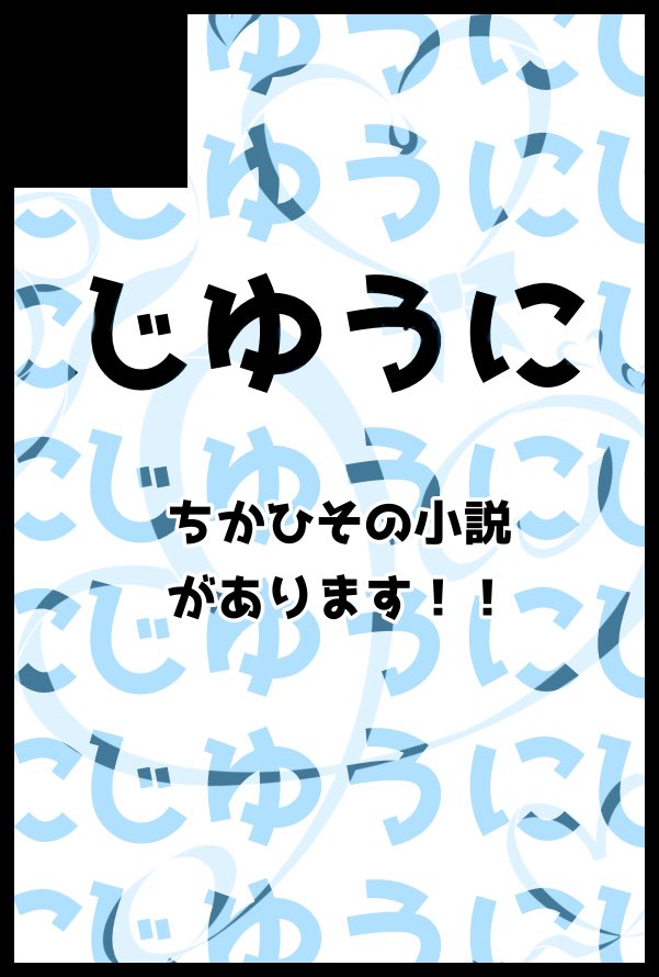 【サークル参加します!!】03月20日（東京）HARU COMIC CITY  35内 FULL BLOOM SEASON 37｜ #イベントGO_赤ブー akaboo.jp/event/item/202…
スペース番号、西１ホール オ29a です〜🙆‍♀️
ちかひその小説で参加します