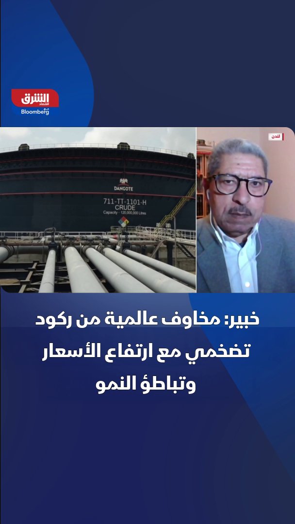 الخبير في الشؤون الاقتصادية أحمد مصطفى، لـ"الشرق": هناك مخاوف عالمية من ركود تضخمي مع ارتفاع الأسعار وتباطؤ النمو 