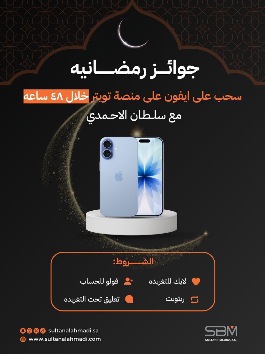 مسابقة رمضان الكبرى🌙
فرصتك للفوز بآيفون..🎁📱
كل اللي عليك:
• لايك للتغريدة
• فولو للحساب
• ريتويت
• تعليق تحت التغريدة
⏳السحب خلال 48 ساعة فقط.. لاتفوت الفرصة!
لاتخلي الفرصة تفوتك.. يمكن الآيفون نصيبك✨
#سلطان_الاحمدي #تجارة_لن_تبور #مسابقة_رمضان #سحب_ايفون
