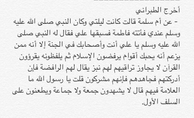 4Vvid1's tweet photo. @wrdwrd229366 @Abdullah_shdf @khtibabdul هههههههه مصدوم ابن المتعة من الاحاديث هذا وقعكم مشركين .
حديث علي و فاطمة وام سلمة وضي الله عنهم اجمعين . https://t.co/9UDvT1Dijv