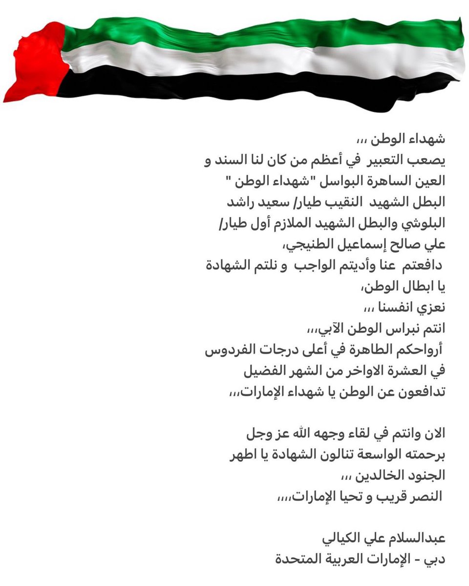 abdoskayali's tweet photo. #شهداء_الوطن 
يصعب التعبير  في أعظم من كان لنا السند و العين الساهرة البواسل "شهداء الوطن " 
البطل الشهيد  النقيب طيار/ #سعيد_راشد_البلوشي والبطل الشهيد الملازم أول طيار/ #علي_صالح_إسماعيل_الطنيجي 
 دافعتم  عنا وأديتم الواجب  و نلتم الشهادة  يا ابطال الوطن، 
نبراس الوطن الآبي. https://t.co/D5DoRfdcXG