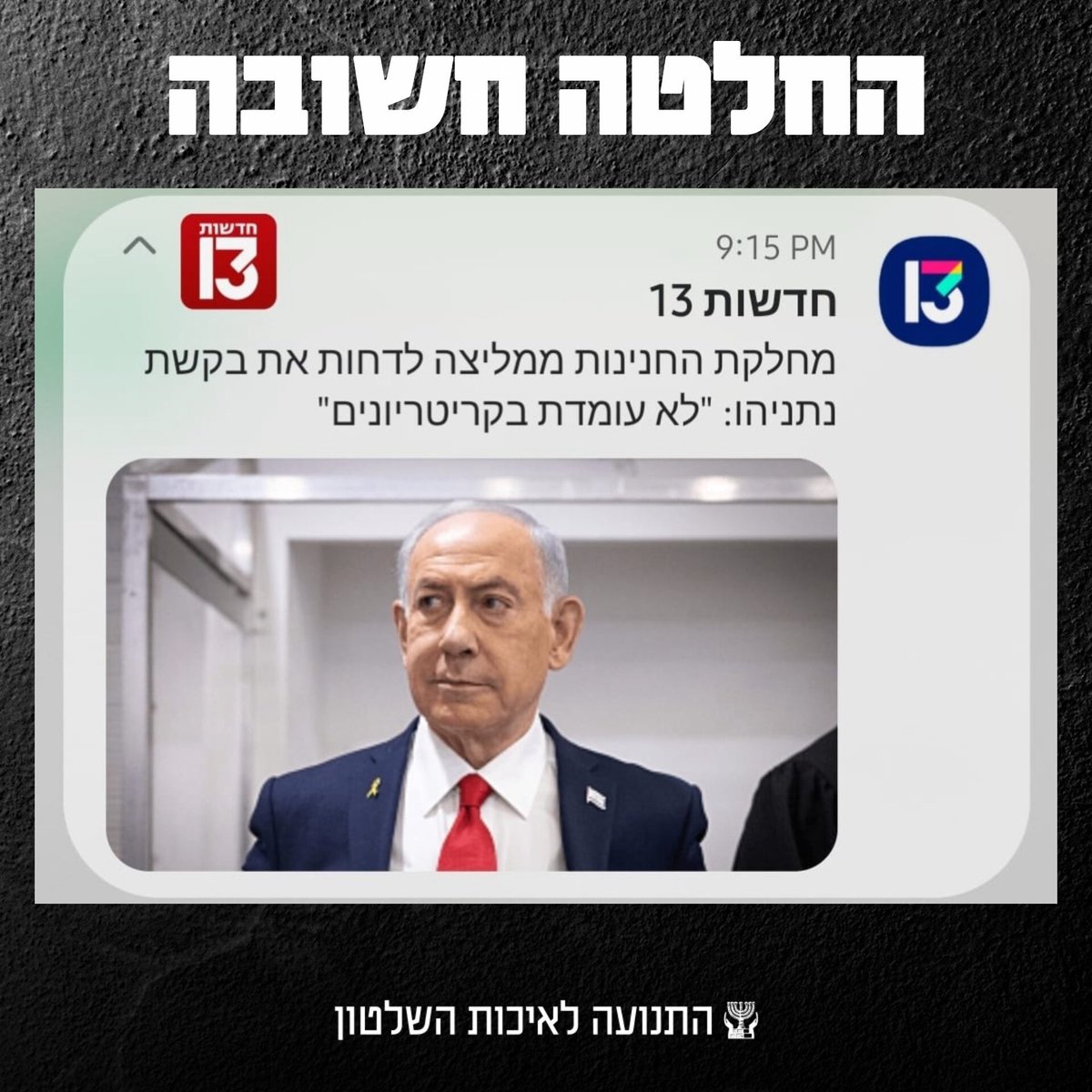 התנועה לאיכות השלטון tweet media