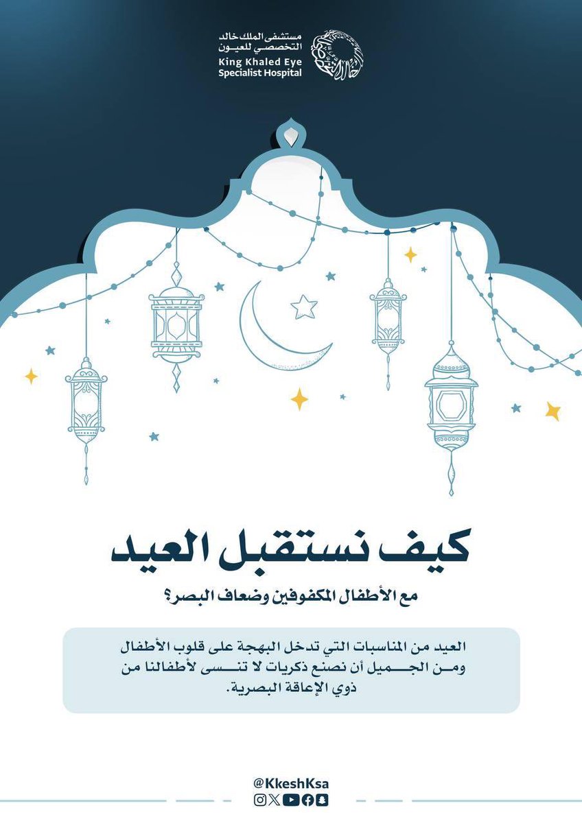 KKESHKSA's tweet photo. كيف نستقبل العيد مع الأطفال المكفوفين وضعاف البصر؟

تابعو التغريدات 👇

#أنتم_بالعيون https://t.co/vamXRGOCAp