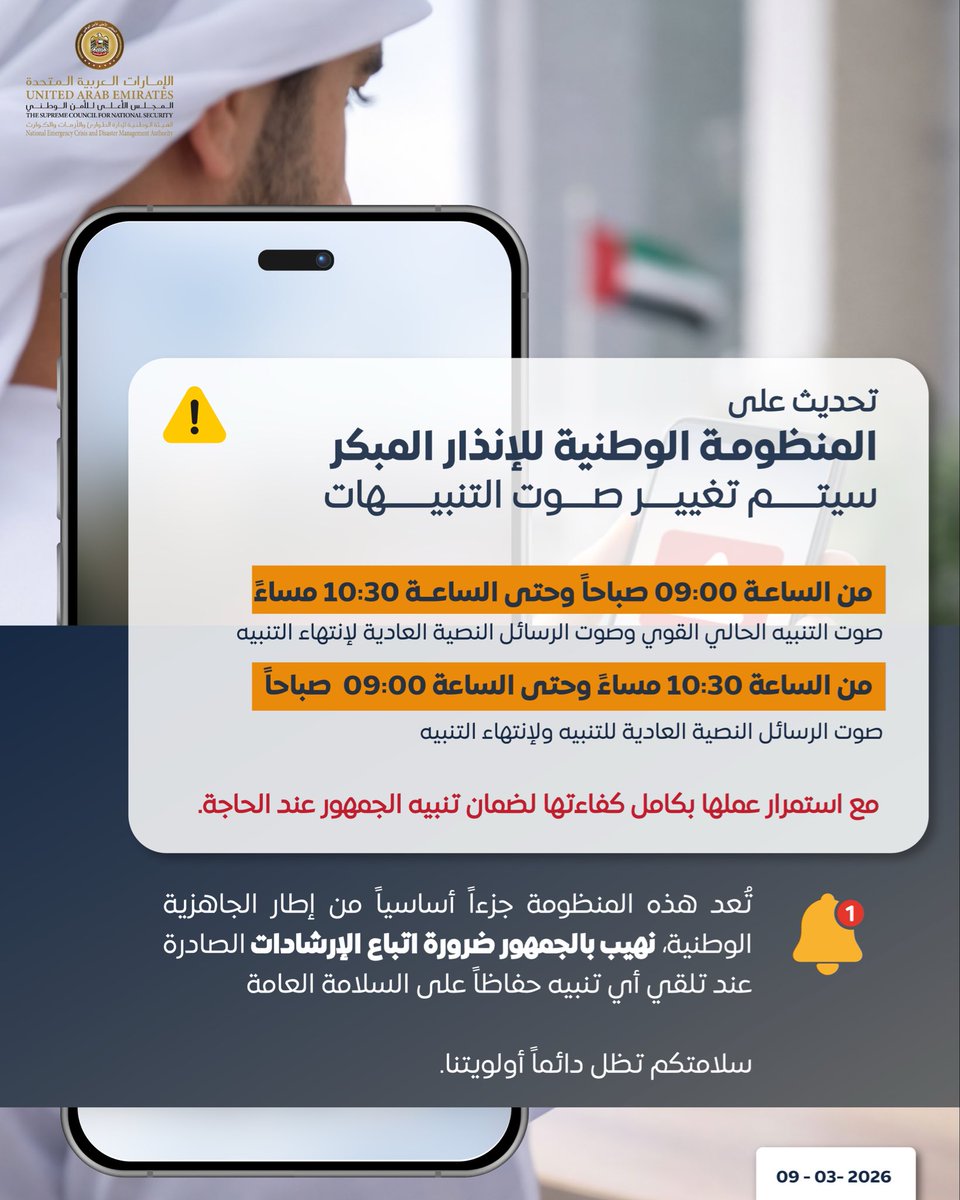 تغيير صوت تنبيهات المنظومة الوطنية للإنذار المبكر ، مع استمرارية عملها بكامل كفاءتها لضمان تنبيه الجمهور.