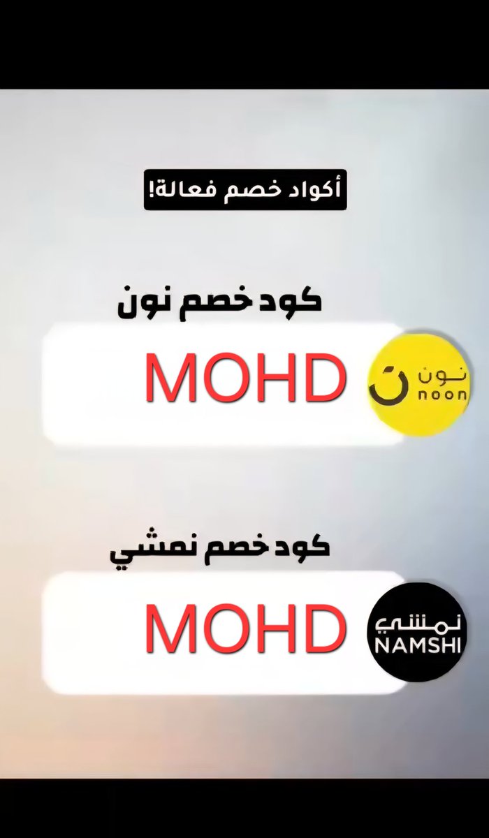 ccrdwa084083's tweet image. أكواد خصم فعالة في السعودية والإمارات🔥
📌كود خصم نون | MOHD
📌كود خصم نمشي | MOHD

#نون #نمشي #كود #خصم #كوبون #noon #namshi #السعودية #الإمارات #اكواد #كوبونات