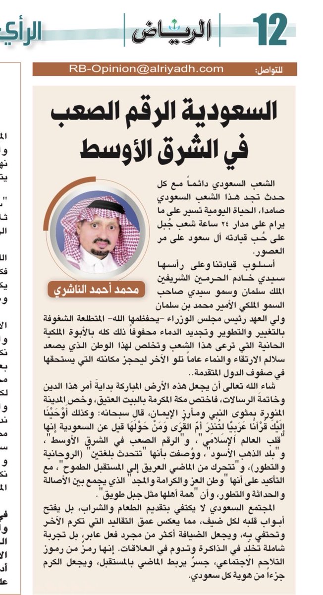 mhad1224's tweet photo. السعودية الرقم الصعب في الشرق الاوسط مقالي في صحيفة الرياض مع تحيات الشيخ الناشري محمد احمد العبدالكريم شيخ قبيلة النواشرة بمحافظة القنفذة وتوابعها https://t.co/ZRkIbPLabP