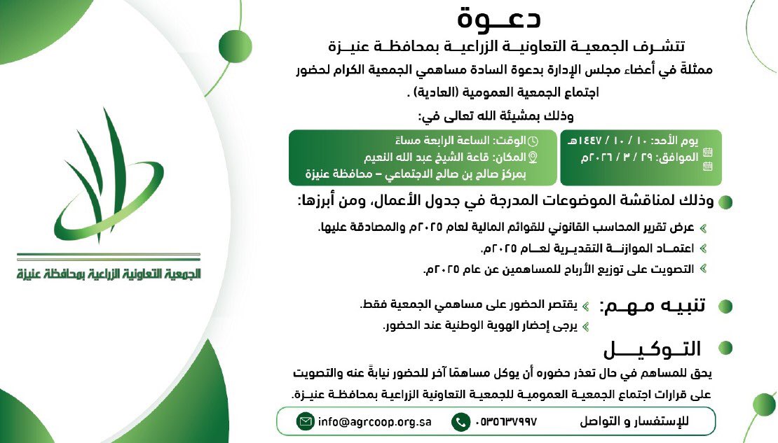 agrcoop's tweet photo. يسر رئيس وأعضاء مجلس إدارة الجمعية التعاونية الزراعية بمحافظة #عنيزة دعوة مساهمي الجمعية الكرام لحضور اجتماع الجمعية العمومية (العادية) وذلك عصر يوم الأحد ١٤٤٧/١٠/١٠هـ الموافق ٢٠٢٦/٣/٢٩م في قاعة الشيخ عبدالله النعيم بمركز صالح بن صالح الاجتماعي بمحافظة عنيزة. https://t.co/UG48rbMLP6