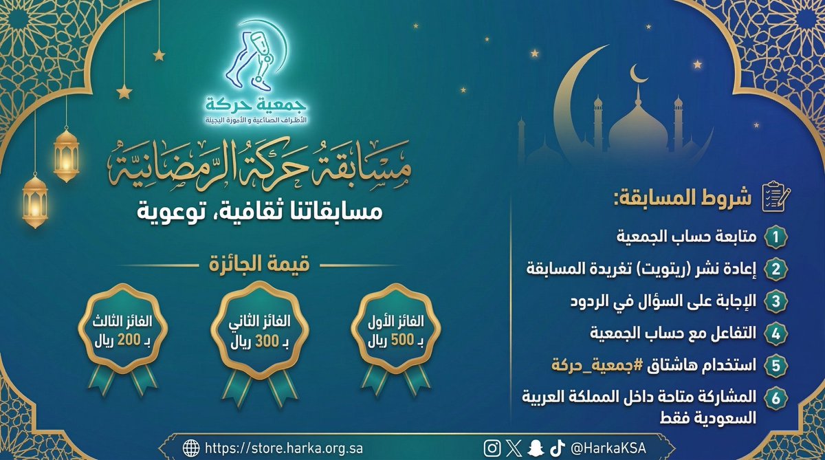 HarkaKSA's tweet photo. أهلا وسهلا بكم متابعينا الكرام في..
مسابقة حركة الرمضانية 
🔸 الشروط:
▪️متابعة حسابنا بمنصة اكس 
@harkaksa 
 ▪️عمل رتويت للمسابقة.
▪️الإجابة على السؤال من خلال هاشتاق 👇
#مسابقة_حركة
▪️تقتصر المشاركة داخل السعودية فقط.
▪️يتم الإعلان عن الفائزين يوم الأربعاء 29 رمضان.
🥇الفائز الأول 500 ريال
🥈الفائز الثاني 300 ريال
🥉الفائز الثالث 200 ريال