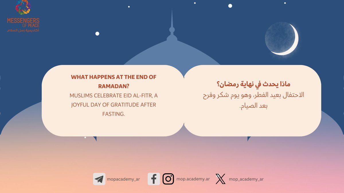 mop_academy_ar's tweet photo. 🌙

سلسلة: التعريف بالإسلام من خلال رمضان.
——

نسعد بمتابعتك لنا ⬇️
 https://t.co/KYZPNGqy7S   

#رسل_السلام
#شهر_رمضان
#Ramadan2026 #Ramadan #LearnAboutRamadan
#FastForADay #Iftar #Islam
#RamadanAroundTheWorld

🏷️ https://t.co/hmp2XlTfJg