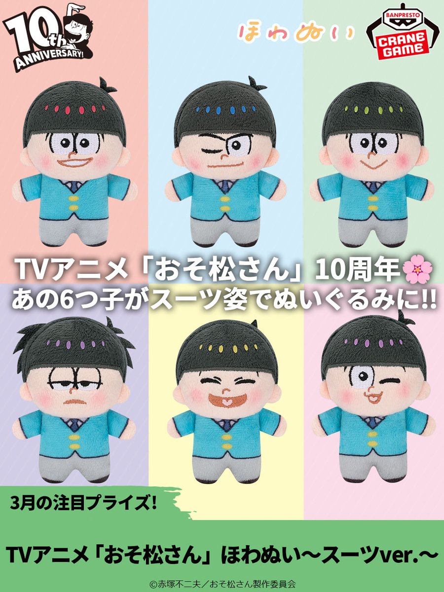 TVアニメ「#おそ松さん」祝10周年🌸 あの6つ子がスーツ姿でぬいぐるみ