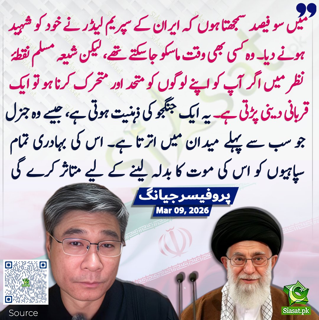 siasatpk's tweet photo. میں سو فیصد سمجھتا ہوں کہ ایران کے سپریم لیڈر نے خود کو شہید ہونے دیا۔ وہ کسی بھی وقت ماسکو جا سکتے تھے، لیکن شیعہ مسلم نقطۂ نظر میں اگر آپ کو اپنے لوگوں کو متحد اور متحرک کرنا ہو تو ایک قربانی دینی پڑتی ہے۔ یہ ایک جنگجو کی ذہنیت ہوتی ہے، جیسے وہ جنرل جو سب سے پہلے میدان میں اترتا ہے۔ اس کی بہادری تمام سپاہیوں کو اس کی موت کا بدلہ لینے کے لیے متاثر کرے گی۔ پروفیسر جیانگ

سورس جاننے کیلئے کیو آر کوڈ سکین کریں

#Pakistan
