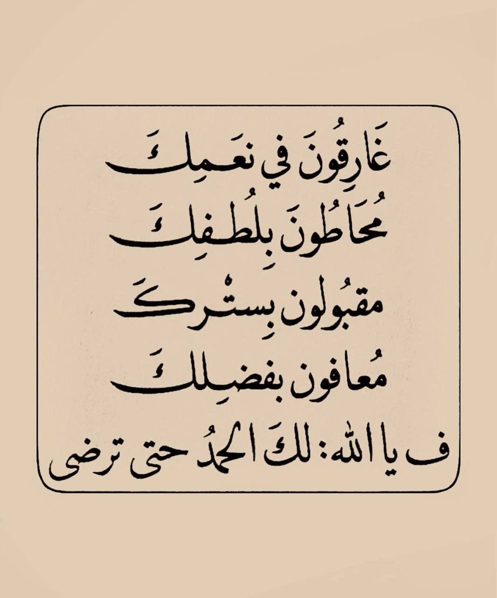 #العشر_الأواخر_من_رمضان
اللهم لك الحمد حتى ترضى ولك الحمد اذا رضيت ولك الحمد بعد الرضى