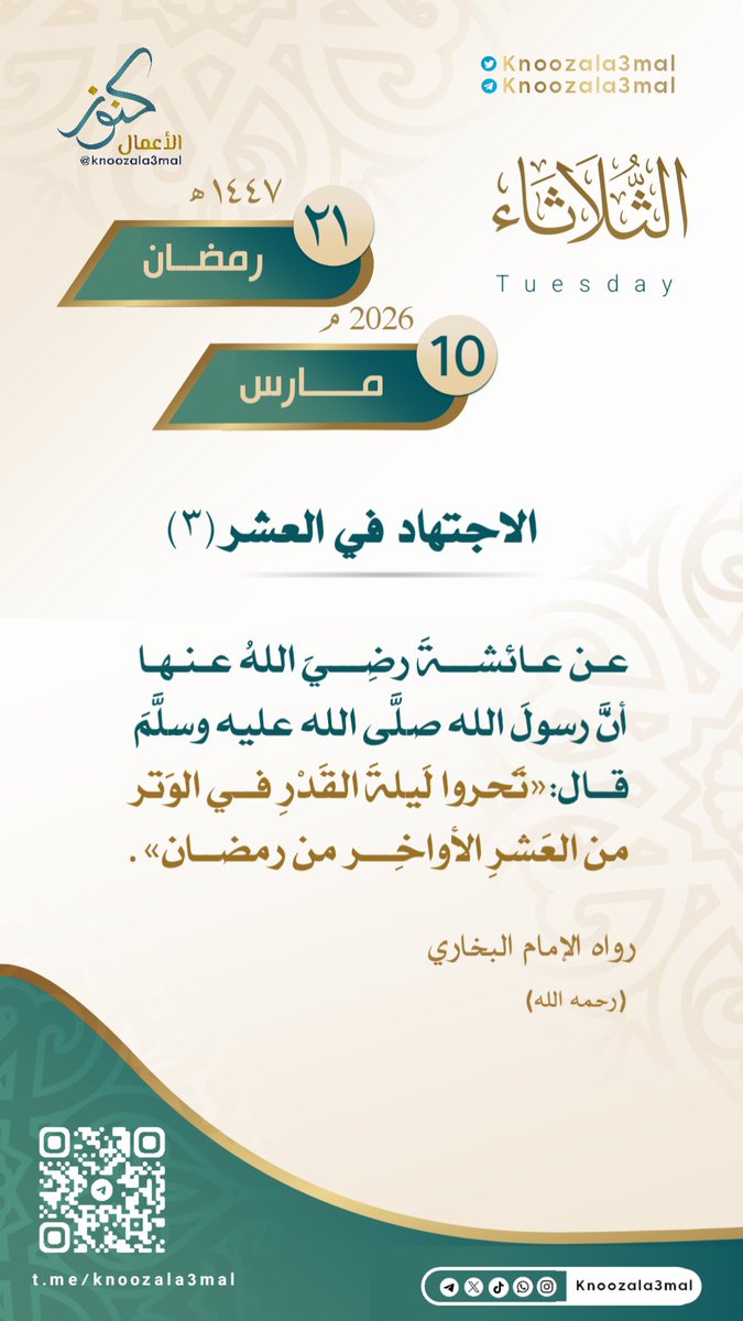 عن عائشةَ رضِيَ اللهُ عنها أنَّ
رسولَ الله صلَّى الله عليه وسلَّمَ قال:

ً" تَحرَّوا لَيلةَ القَدْرِ في الوَتْر من العَشرِ الأواخِرِ من رمضانَ"

رواه البخاريُّ