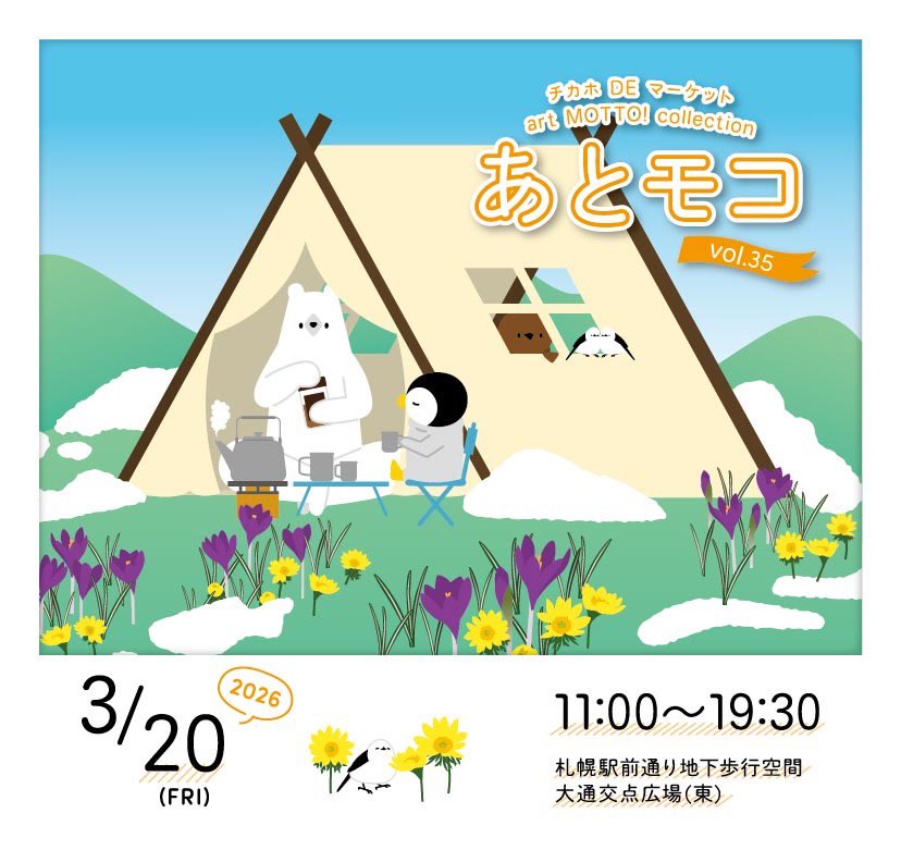 ◆あとモコ~art MOTTO! collection３5
 ２０２6年3月20日（金/祝日）１１：００～１９：３０ 
会場　札幌駅前通り地下歩行空間　北大通交差点広場（東）