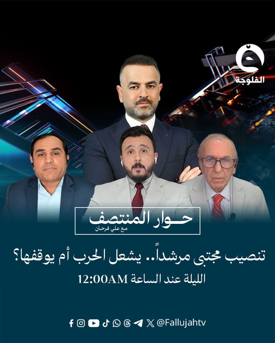 تنصيب مجتبى مرشداً.. يشعل الحـ..ـرب أم يوقفها؟ 
الضيوف:
غابريال صوما – عضو سابق في المجلس الاستشاري لترمب
سعيد شاوردي – باحث في الشأن السياسي الإيراني
علي أغوان – أستاذ العلاقات الدولية
الليلة في #حوار_المنتصف على شاشة #قناة_الفلوجة