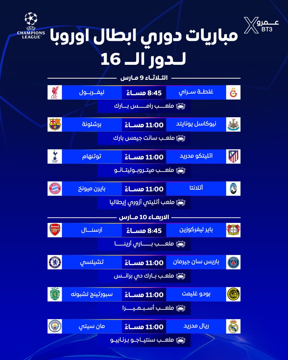 🚨🚨🚨🚨🚨🚨🚨🚨🚨 استعدوا!!!!!

غدًا تنطلق مباريات ذهاب دور الـ16 بـدوري ابطال اوروبا

الثلاثاء 4 مباريات — الاربعاء 4 مباريات

🔥🔥🔥🔥🔥🔥🔥🔥🔥🔥🔥🔥🔥🔥🔥