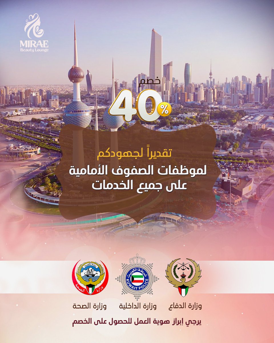 Mirae_Salon's tweet photo. شكراً لكن من القلب لعطائكن وتفانيكن في خدمة الوطن🇰🇼
موظفات الصفوف الأمامية وزارة الدفاع و وزارة الداخلية و وزارة الصحة
خصصنا لكن خصم 40% على جميع الخدمات 😍 تقديراً لجهودكن المخلصة في خدمة الوطن وحماية المجتمع🌹
للحصول على ��لخصم يرجى إبراز هوية العمل.
للحجز والاستفسار:
📲66963333 https://t.co/3bmZpxU7W5