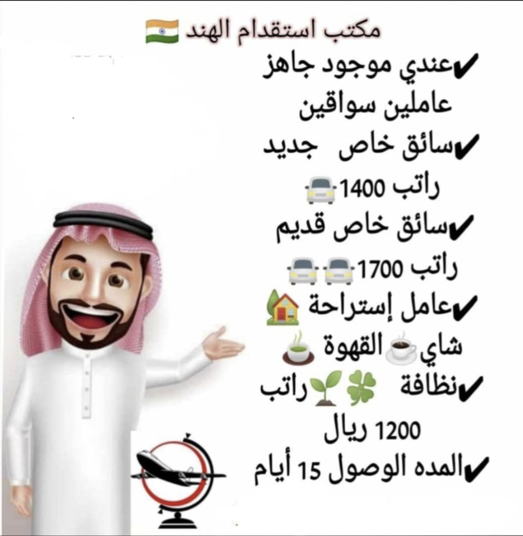 MAstkhdam's tweet photo. استقدام الهند أفراد /مؤسسات/سائقين/عمال نظافة/عمال استراحات و أي مهنه رجاليه فقط او خلال ٢٠ يوم إن شاء الله..
رقم الوتسابhttps://t.co/HNoB17mTAm https://t.co/yX2HdJXCAM