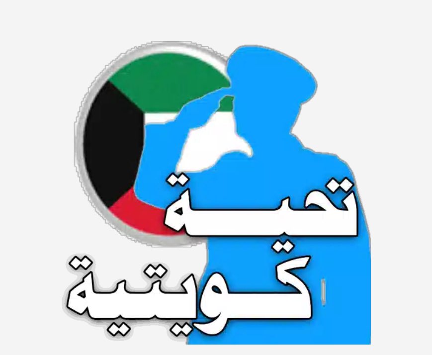سمو أمير البلاد
#مشعل_الأحمد_الجابر_الصباح

 "الثقة هي الأساس التي تقوم عليه قوة الدولة ،ووحدتنا الوطنية هي خط الدفاع الأول"

نعم،،،
الكويت يراها البعض نفطًا…
ويراها آخرون موقعًا استراتيجيًا…
لكن الحقيقة هي أرض الخيرات، صامدة شامخة تزداد بريقاً رغم الأطماع والأحقاد والأحزان🇰🇼