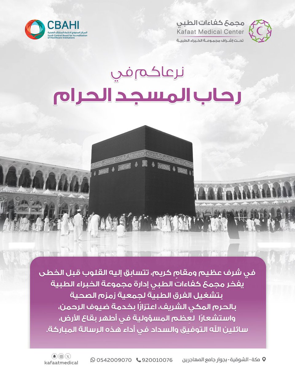 kafaatmedical's tweet photo. في شرف عظيم ومقامٍ كريم، تتسابق إليه القلوب قبل الخطى، يفخر #مجمع_كفاءات_الطبي إدارة مجموعة الخبراء الطبية بتشغيل الفرق الطبية #لجمعية_زمزم_الصحية بالحرم المكي الشريف، اعتزازًا بخدمة #ضيوف_الرحمن، واستشعارًا لعِظم المسؤولية في أطهر بقاع الأرض، سائلين الله التوفيق والسداد في أداء هذه الرسالة المباركة.
#مكة
#الحرم
#صحة
#زمزم