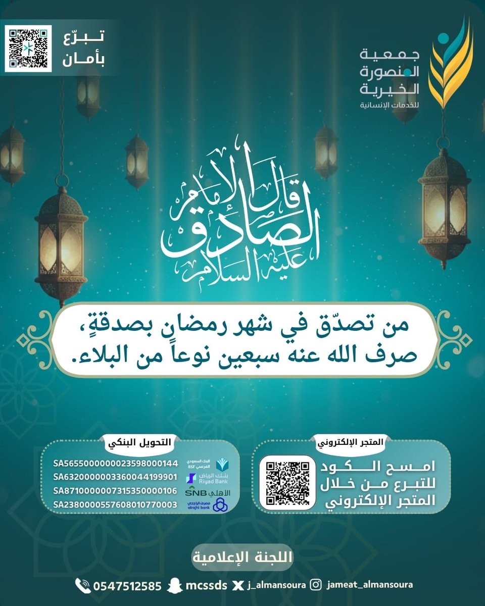 j_almansoura's tweet photo. قال الامام الصادق (ع): من تصدّق في شهر رمضان بصدقةٍ، صرف الله عنه سبعين نوعاً من البلاء.

🛒للتصدُّق عبر المتجر الإلكتروني: 
https://t.co/UDRy8gLqun

🏦للتصدُّق عبر التحويل البنكي: 
https://t.co/s3PHDZNYqv

نأمل إشعارنا بالتبرع على واتساب الإدارة المالية 0539621119 https://t.co/4PN9M8KTWf