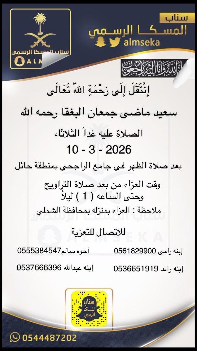 #تعزية_البغقا 
#وفاة
 سعيد ماضي جمعان البغقا رحمه الله
#حائل_الشملي 
#المنصة_الإعلامية_قبيلة_المسكا