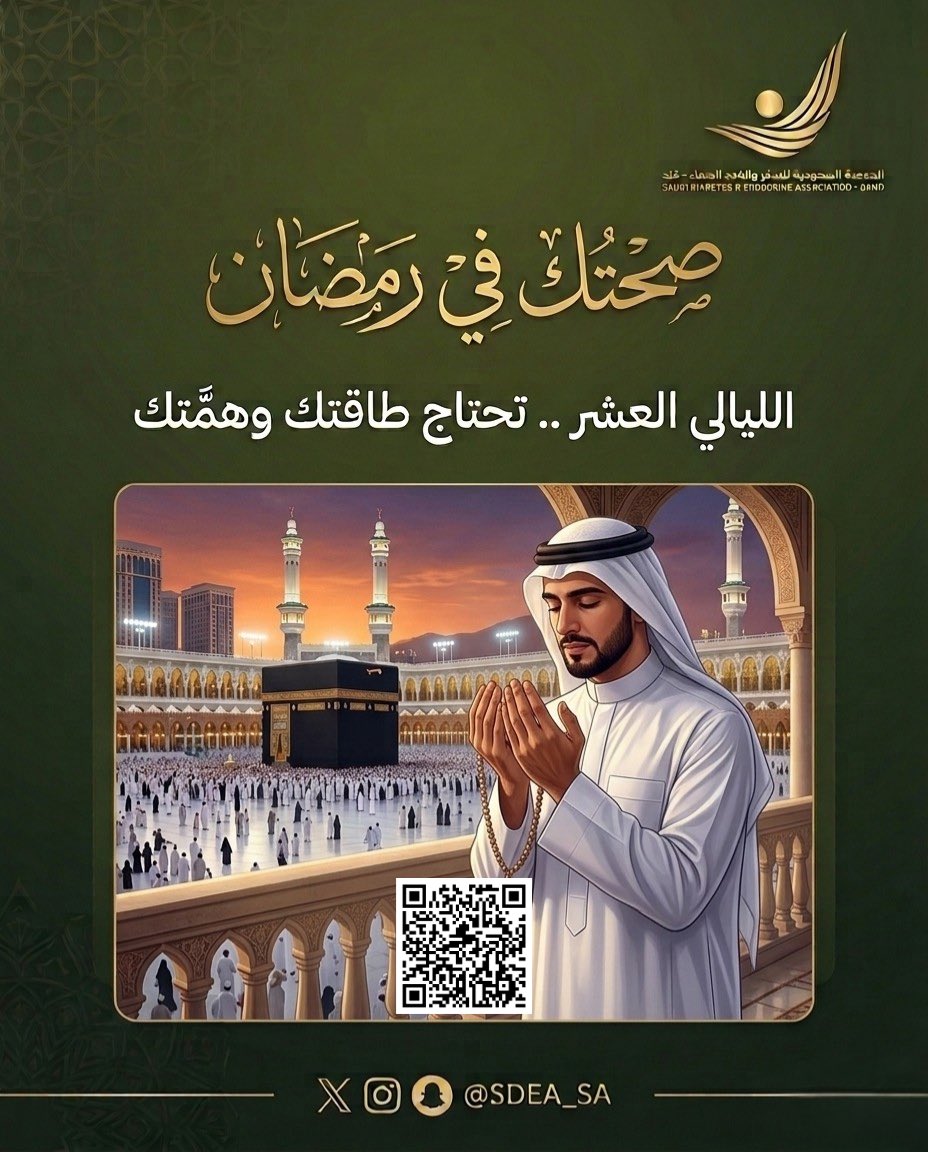 جمعية السكر والغدد الصماء tweet media