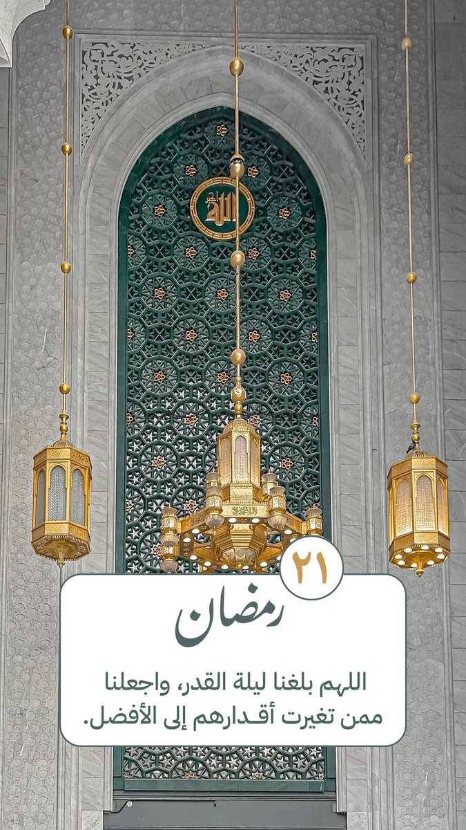 altaqwim30's tweet photo. ٢١ | رمضان 🕌🌙

اللهم بلغنا ليلة القدر، واجعلنا ممن تغيرت أقدارهم إلى الأفضل. https://t.co/9uxay1GLXr