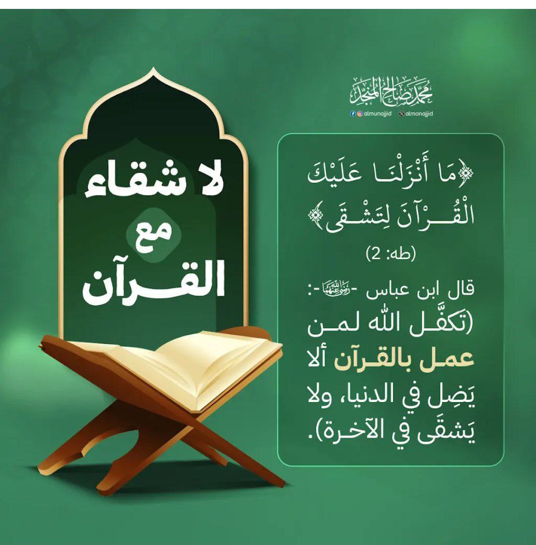 💚قرآن ربى نبض قلبي 💚
🌱 وردك أولا🌱
كلَّما فتحت القرآن وأنت تتلوا كتاب ربك تذكّر قول ابن تيمية رحمهُ الله:
« من قرأ القُرآن طالبًا الهُدى، أخذ الله بيده حتى يبلغه فوق ما أراده ».    #رمضان_كريم #داعم_للخير #رمضان
#رسالة_اليوم