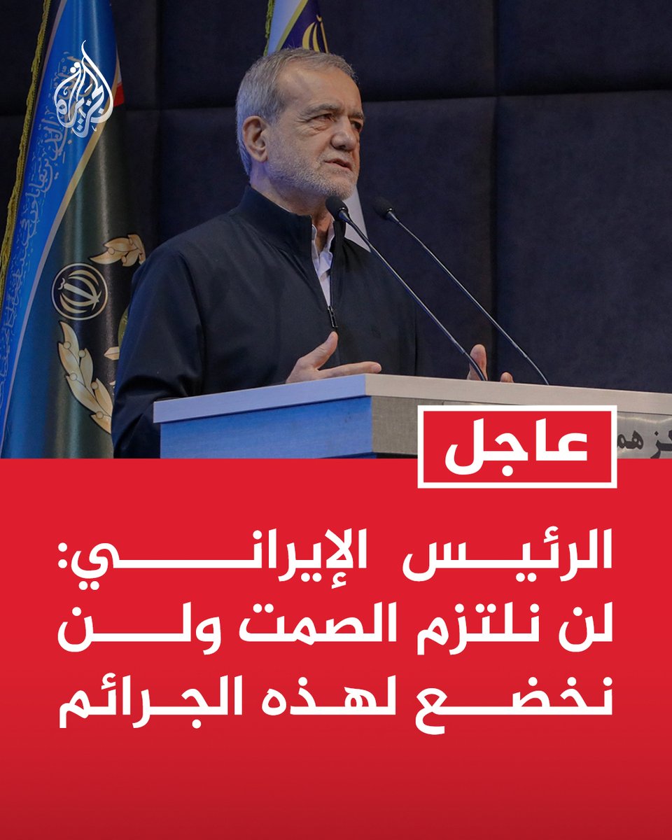 AJArabic's tweet photo. #عاجل | الرئيس الإيراني: لن نلتزم الصمت ولن نخضع لهذه الجرائم https://t.co/1z0YTrrTc4