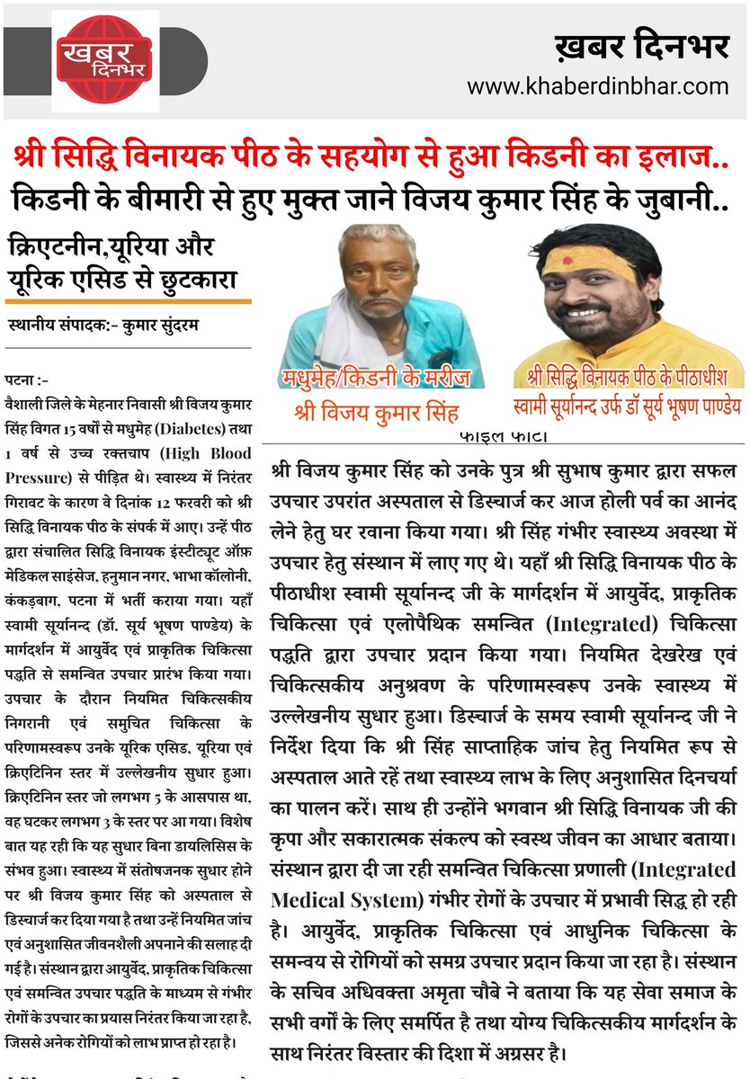 KDinbhar's tweet photo. 🙏 समन्वित चिकित्सा पद्धति से स्वास्थ्य सुधार का प्रेरक उदाहरण। 
सिद्धि विनायक इंस्टीट्यूट ऑफ मेडिकल साइंसेज, पटना में आयुर्वेद, प्राकृतिक व आधुनिक चिकित्सा के समन्वय से उपचार। 
स्वास्थ्य के लिए नियमित जांच व विशेषज्ञ परामर्श आवश्यक।
#HealthCare #IntegratedMedicine #Patna https://t.co/fqbBug7JqE