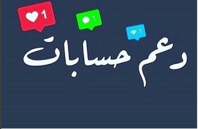 نبدأ في دعم الحسابات 
كل من يعلق يجية أضافة
انطلقو 🚀🔥