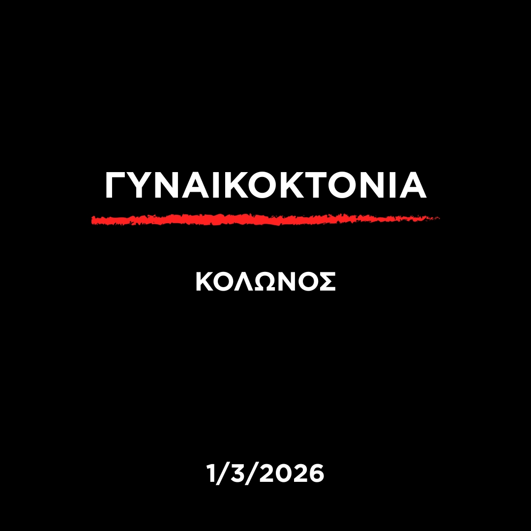 CentreDiotima's tweet photo. Η 31χρονη Νεκταρία από τον Κολωνό δολοφονήθηκε. Δεν «έπεσε από τις σκάλες». Ξυλοκοπήθηκε άγρια από το σύζυγό της, σύμφωνα και με τις ιατροδικαστικές εκθέσεις.
 Το αποκορύφωμα του κύκλου της βίας ήταν και σε αυτή την περίπτωση θανατηφόρο. https://t.co/byOA1IX2Vp