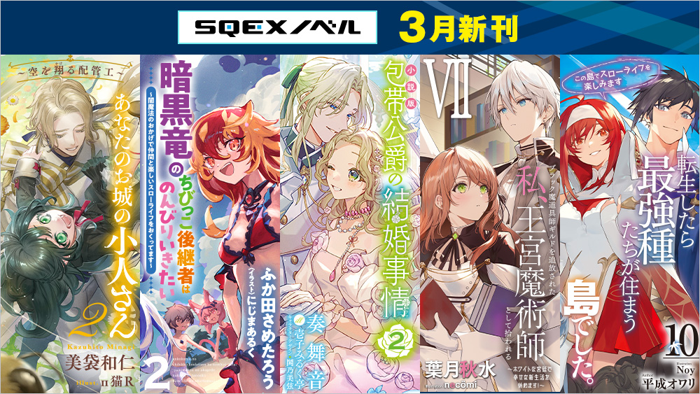 #SQEXノベル 3月刊、本日発売!!

公式サイト
➡magazine.jp.square-enix.com/sqexnovel/

書き下ろしＳＳ
➡magazine.jp.square-enix.com/sqexnovel/spec…

フェア情報
➡sqex.to/2yvhy