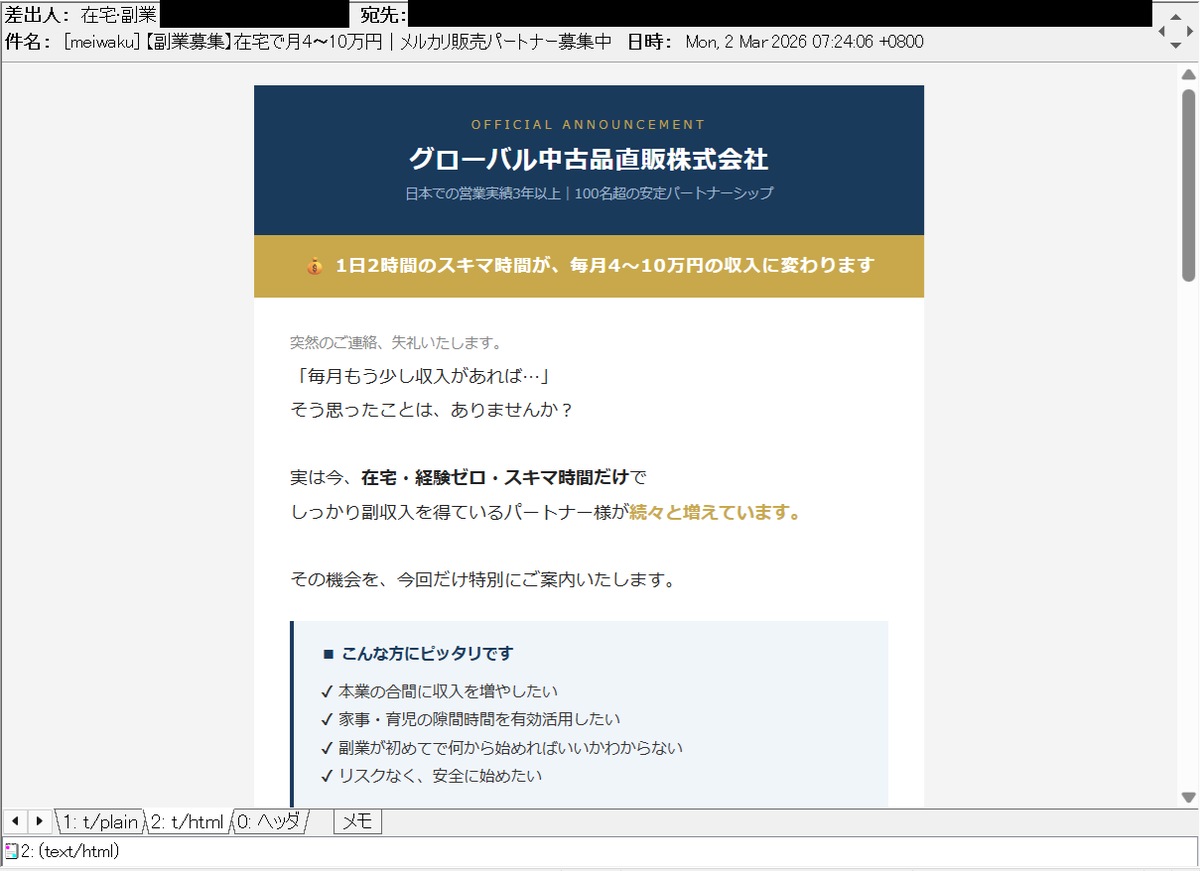 副業募集】在宅で月4〜10万円｜メルカリ販売パートナー募集中 等の件名